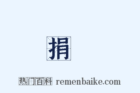 捐棄是什么意思的图片